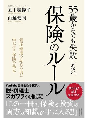 cover image of 55歳からでも失敗しない保険のルール